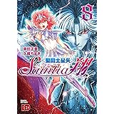 聖闘士星矢 セインティア翔(8): チャンピオンREDコミックス