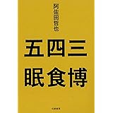 三博四食五眠