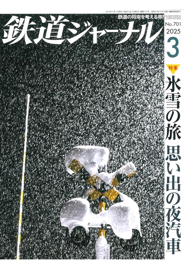 鉄道ジャーナル 2025年 06 月号 [雑誌] | 鉄道ジャーナル編集部 |本