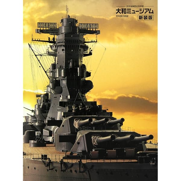 戦艦「大和」の博物館 : 大和ミュージアム誕生の全記録 Amazon.co.jp: 戦艦「大和」の博物館: 大和ミュージアム誕生の全記録