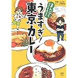 まんぷくコミックエッセイ うますぎ! 東京カレー (メディアファクトリーのコミックエッセイ)