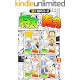 【極！合本シリーズ】 将太の寿司3巻
