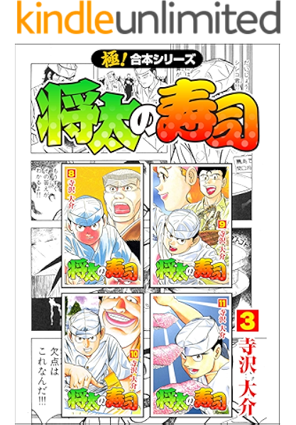 極 合本シリーズ 将太の寿司3巻 寺沢大介 メディアミックス Kindleストア Amazon