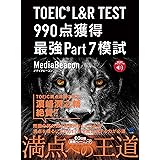 ［音声DL付］ TOEIC L＆R TEST 990点獲得 最強Part 7模試