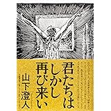君たちはしかし再び来い