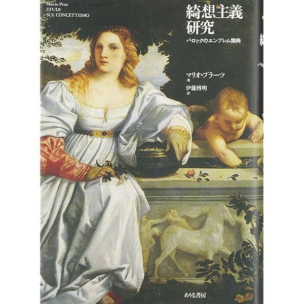 バロックのイメージ世界―綺想主義研究 | マリオ プラーツ, Praz