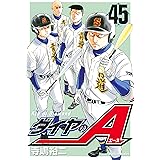 ダイヤのＡ（４５） (週刊少年マガジンコミックス)