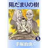 陽だまりの樹 5
