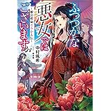 ふつつかな悪女ではございますが　～雛宮蝶鼠とりかえ伝～【特典SS付】 (一迅社ノベルス)