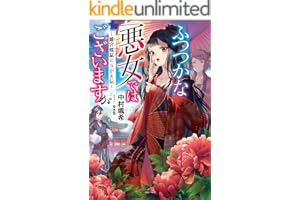 ふつつかな悪女ではございますが　～雛宮蝶鼠とりかえ伝～【特典SS付】 (一迅社ノベルス)