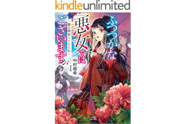 ふつつかな悪女ではございますが　～雛宮蝶鼠とりかえ伝～【特典SS付】 (一迅社ノベルス)