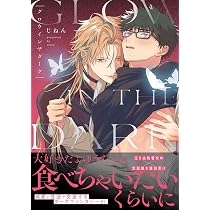 グロウインザダーク (G-Lish Comics) | じねん |本 | 通販 | Amazon