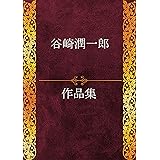 谷崎潤一郎作品集 47作品収録