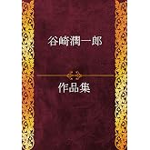 谷崎潤一郎作品集 47作品収録