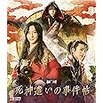 ムビ×ステ セット「死神遣いの事件帖」 [Blu-ray]