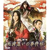 ムビ×ステ セット「死神遣いの事件帖」 [Blu-ray]