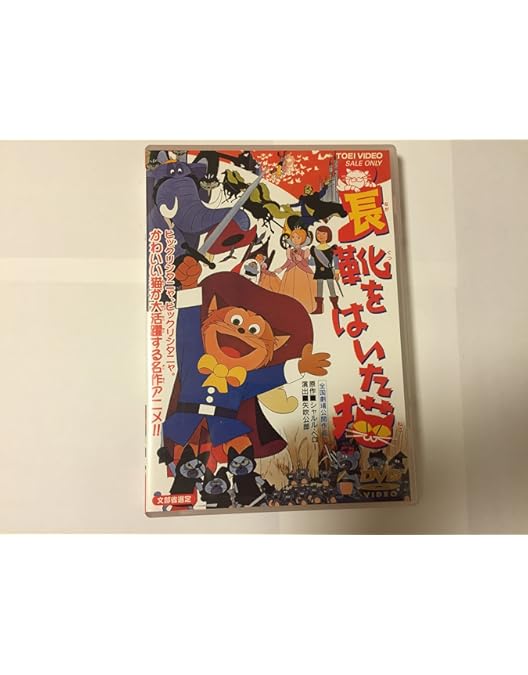 Amazon.co.jp: 長靴をはいた猫 [DVD] : 石川進, 藤田淑子, 榊原
