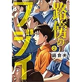 路傍のフジイ（２） (ビッグコミックス)