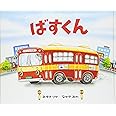ばすくん