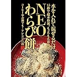 【1袋】NEOわらび餅 水を入れて混ぜるだけ、15秒で超本格派。【チャコール粉末入】