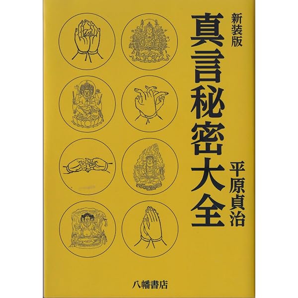 真言秘密大全 | 平原貞治 |本 | 通販 | Amazon
