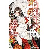 白狼王の幸妃 (ビーボーイノベルズ)
