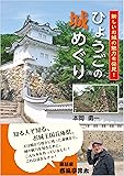 ひょうごの城めぐり (のじぎく文庫)