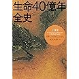 生命40億年全史