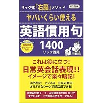 ヤバいくらい使える日常動作英語表現1100 (ロング新書) | リック 西尾