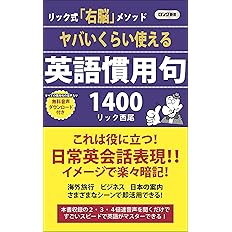 ヤバいくらい使える英語慣用句1400 音声特典付 ロング新書 リック 西尾 配送料無料