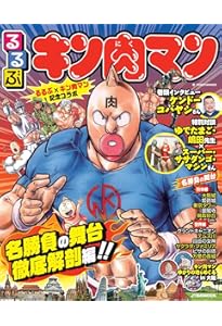 キン肉マン 大解剖 (日本の名作漫画アーカイブシリーズ) | ゆでたまご