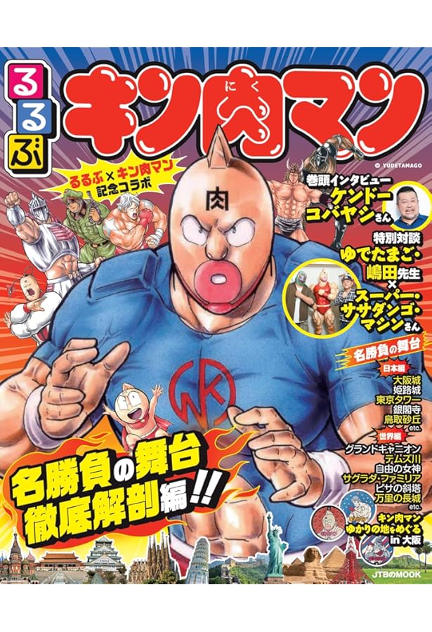 「キン肉マン」資料本 大解剖     (スペシャル本)   ゆで たまご キン肉マン」資料本 大解剖 (スペシャル本) ゆで たまご キン肉