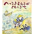 へっこきあねさがよめにきて (おはなし名作絵本 17)