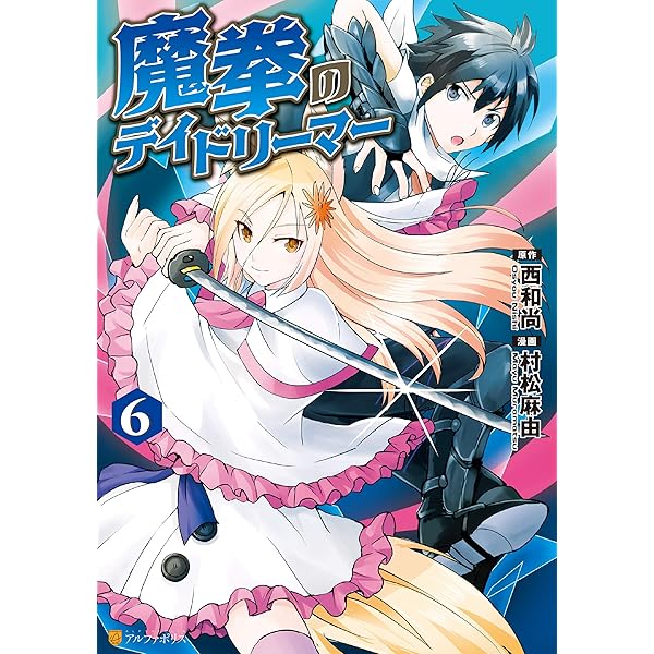 Amazon.co.jp: 魔拳のデイドリーマー9 (アルファポリスCOMICS) eBook