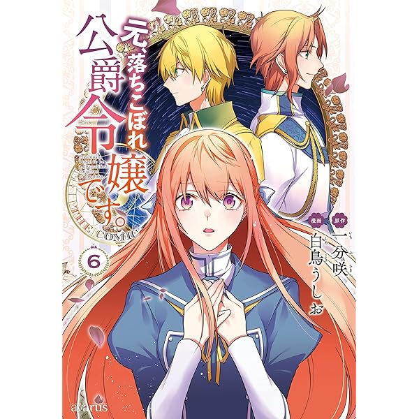 元、落ちこぼれ公爵令嬢です。THE COMIC 7巻 (マッグガーデン