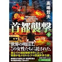Amazon.co.jp: 上海動乱 鋼鉄の女神 (光文社文庫 な 22-23) : 鳴海 章: 本