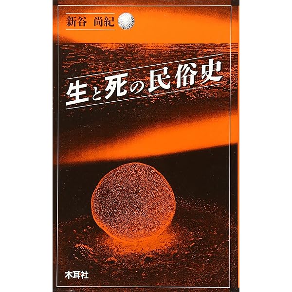 死・墓・霊の信仰民俗史 (歴博ブックレット) | 新谷尚紀 |本