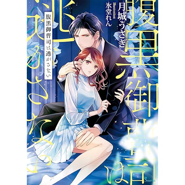 Amazon Co Jp 腹黒御曹司は逃がさない ソーニャ文庫 Ebook 月城うさぎ 氷堂れん 本