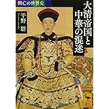 興亡の世界史 大清帝国と中華の混迷 (講談社学術文庫)