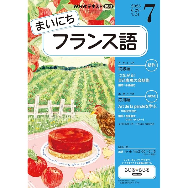 Amazon.co.jp: NHKラジオ まいにちフランス語 2026年 7月号 ［雑誌