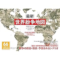【中古】 一目でわかる国際紛争地図/ダイヤモンド社/伊藤芳明 一目でわかる国際紛争地図 |本 | 通販 | Amazon
