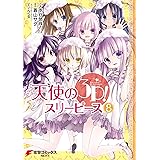 天使の3P！(8) (電撃コミックスNEXT)
