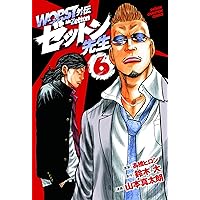 Amazon.co.jp: WORST外伝 ゼットン先生 6 (6) (少年チャンピオン