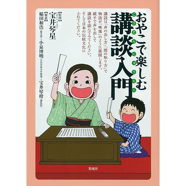 Amazon.co.jp: 上方講談という愉しみ : なみはや講談協会: 本