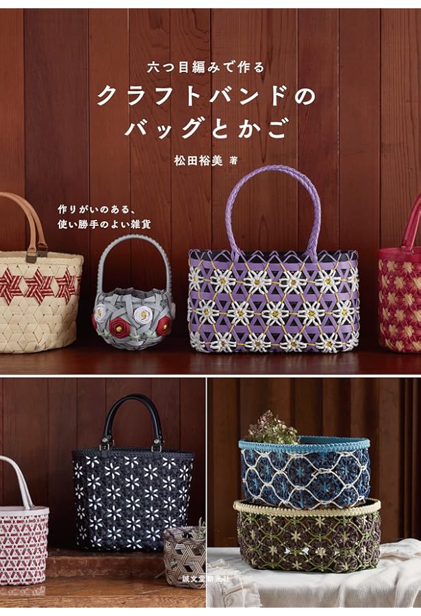 クラフトバンド&つやつやバンドで作るかご・バッグ・こもの | 松田裕美