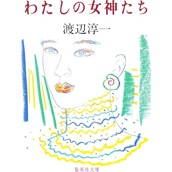 Amazon.co.jp: 源氏に愛された女たち (集英社文庫) eBook : 渡辺淳一: 本