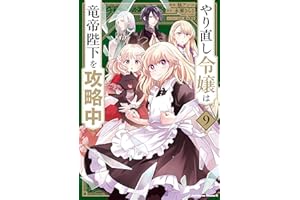 やり直し令嬢は竜帝陛下を攻略中 (9) (角川コミックス・エース)