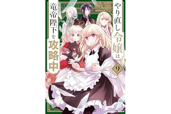 やり直し令嬢は竜帝陛下を攻略中 (9) (角川コミックス・エース)
