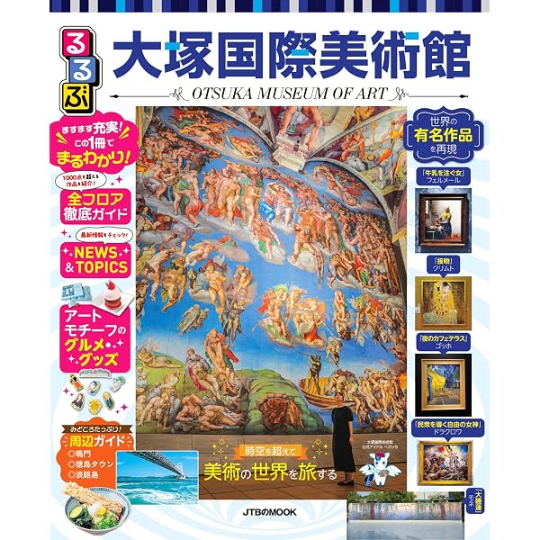 大塚国際美術館 図録100選（日本語版） | 大塚国際美術館 |本 | 通販