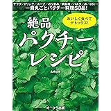おいしく食べてデトックス! 絶品パクチーレシピ ([テキスト])